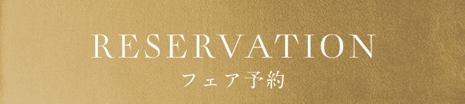 ウェディングフェアを予約する