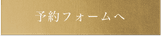 予約フォームへ
